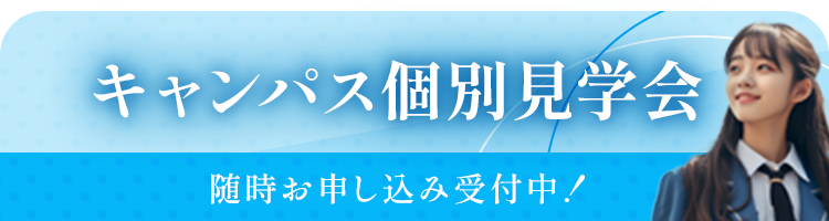 キャンパス個別見学会随時お申し込み受付中